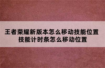 王者荣耀新版本怎么移动技能位置 技能计时条怎么移动位置